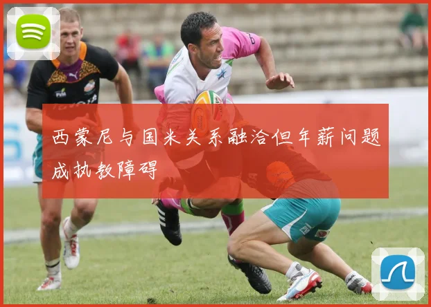 西蒙尼与国米关系融洽但年薪问题成执教障碍