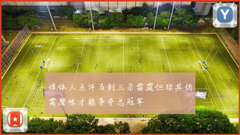 媒体人点评马刺三杀雷霆但称其仍需磨练才能争夺总冠军